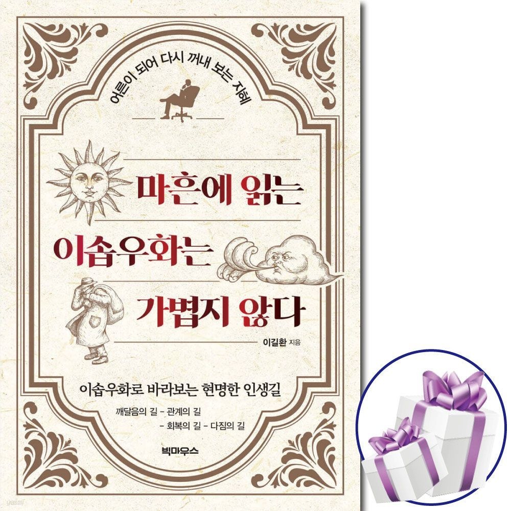 마흔에 읽는 이솝우화는 가볍지 않다 - 자기계발 이길환 (479240)