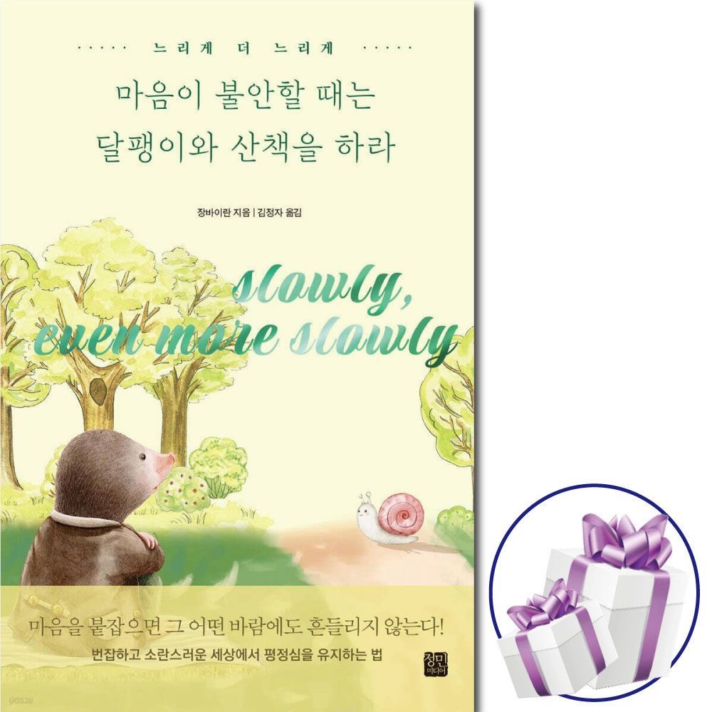 마음이 불안할 때는 달팽이와 산책을 하라 ( 자기계발 ) 장바이란 (478843)