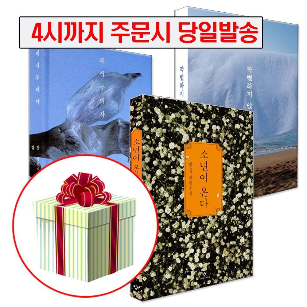 한강 소설 책 소년이 온다+채식주의자+작별하지 않는다 세트 창비교과서 (441878)