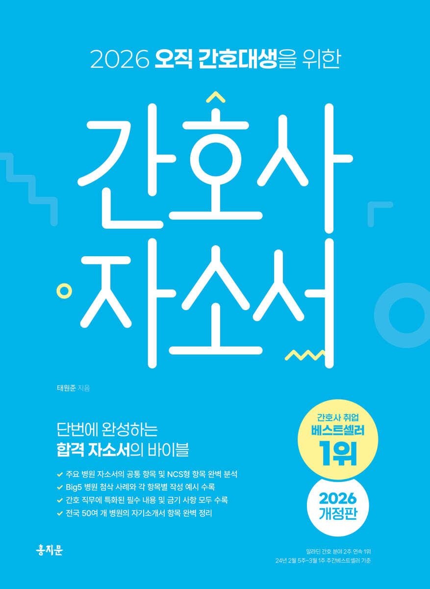 2026 오직 간호대생을 위한 간호사 자소서 태원준 홍지문 (658614)