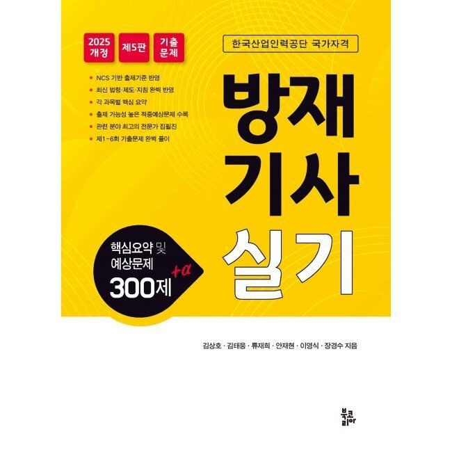 방재기사 실기 핵심요약 및 예상문제 300제 + α 김상호,김태웅,류재희,안재현,이영식,장경수 북코리아(Bookorea) (6723