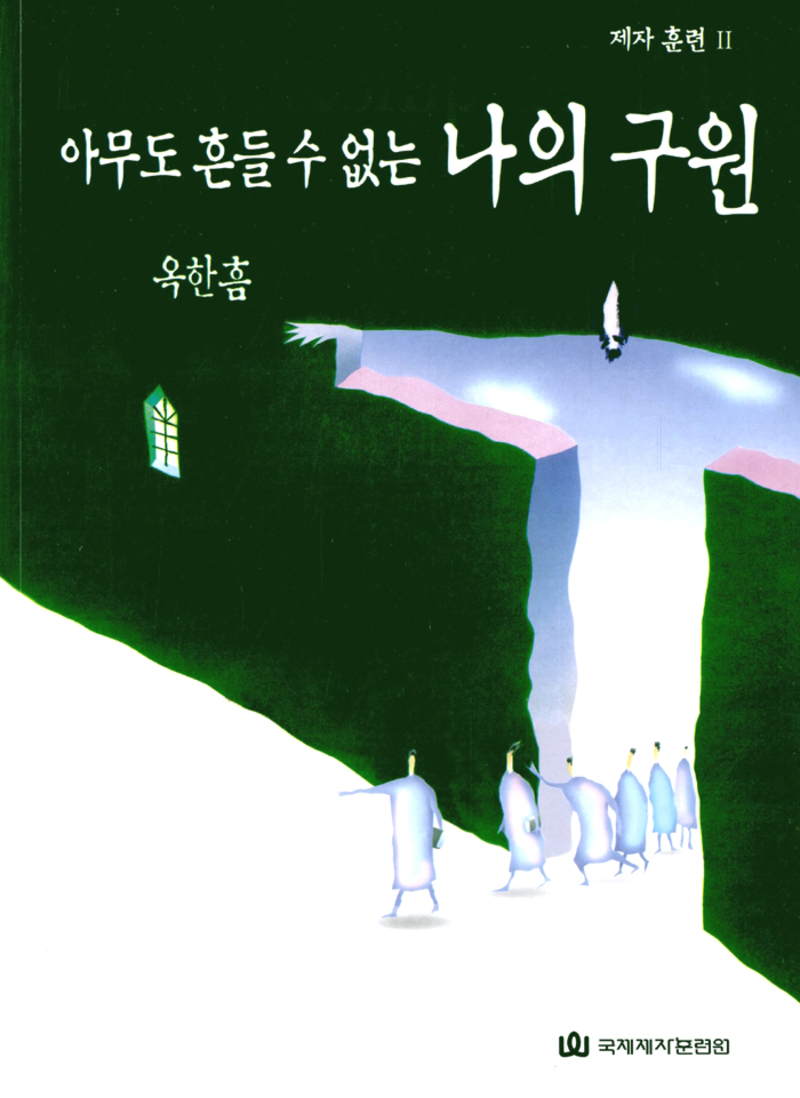 제자 훈련 2 - 아무도 흔들 수 없는 나의 구원