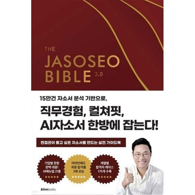 자소서 바이블 3.0 이준희 얼라이브북스(alivebooks) (516705)