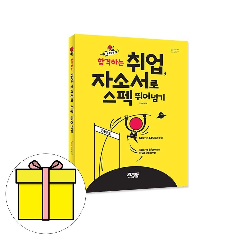 시대고시 취업 자소서 스펙 뛰어넘기 자기소개서시험정승재(2425009)