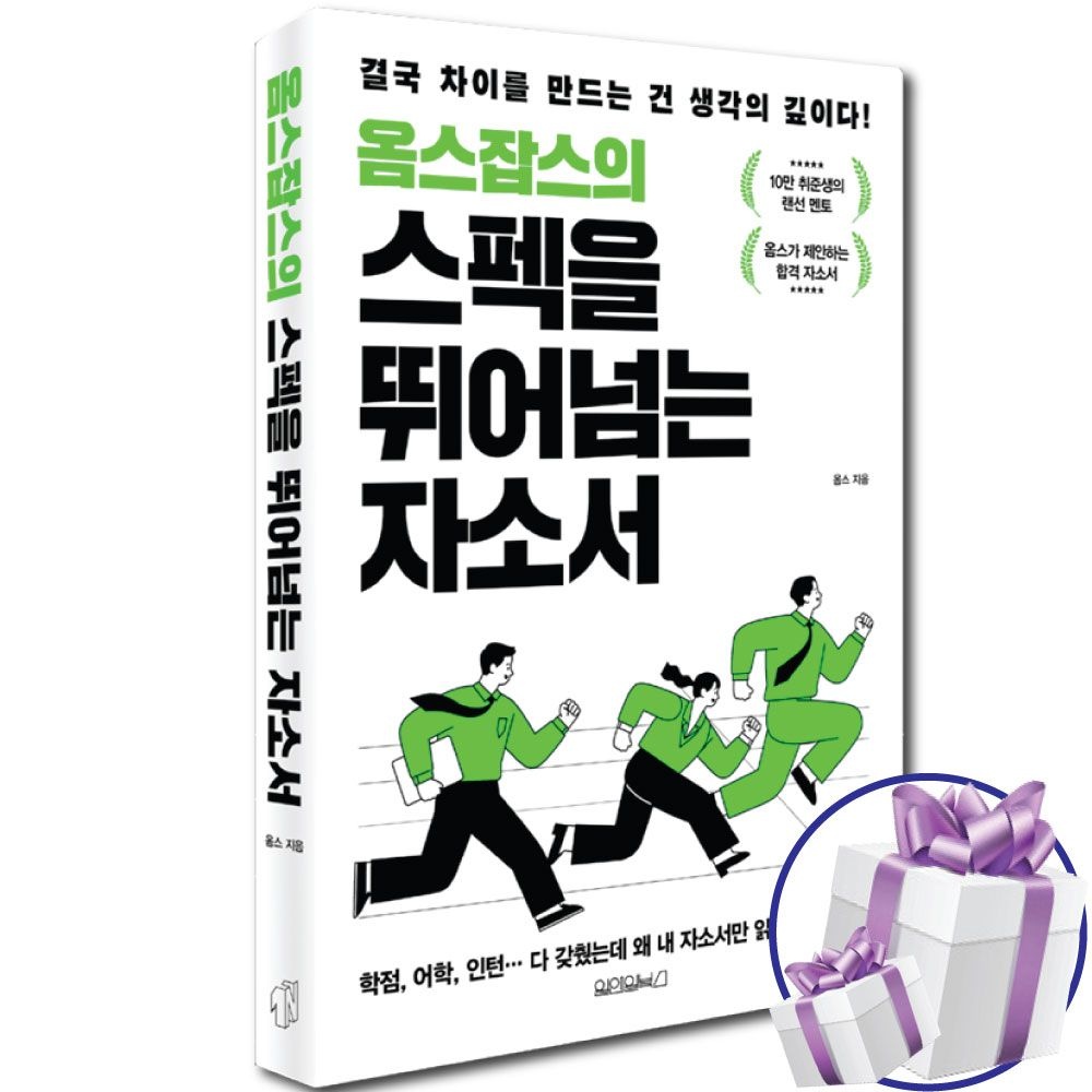 옴스잡스의 스펙을 뛰어넘는 자소서 (639697)