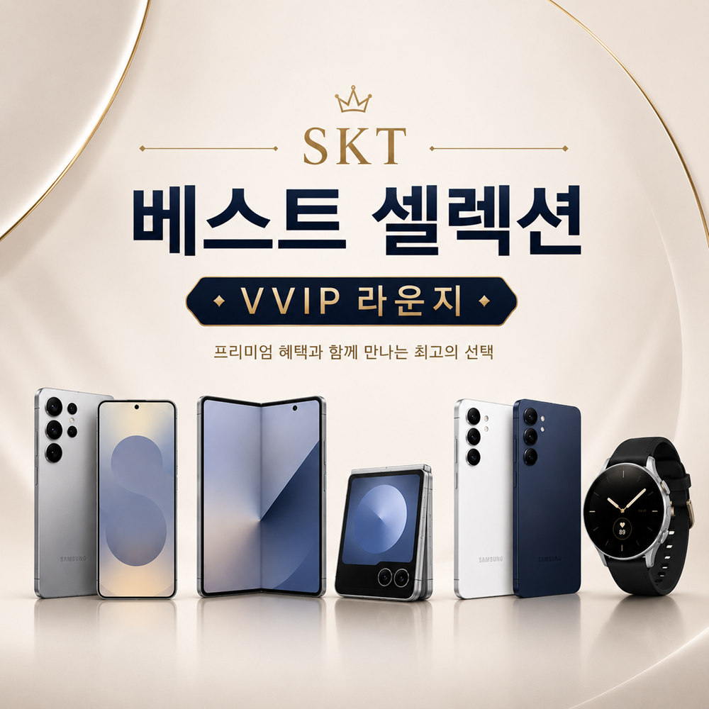 SKT 베스트 셀렉션_VVIP라운지