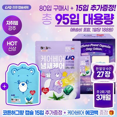리큐X케어베어 캡슐세제 코지코튼 80개입 (+15입 추가증정)