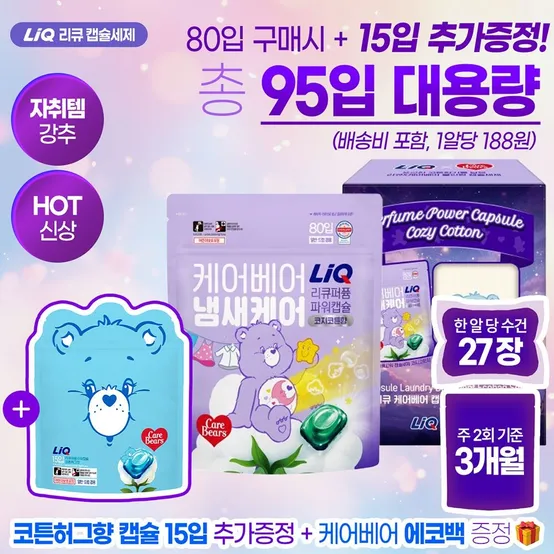 리큐X케어베어 캡슐세제 코지코튼 80개입 (+15입 추가증정)