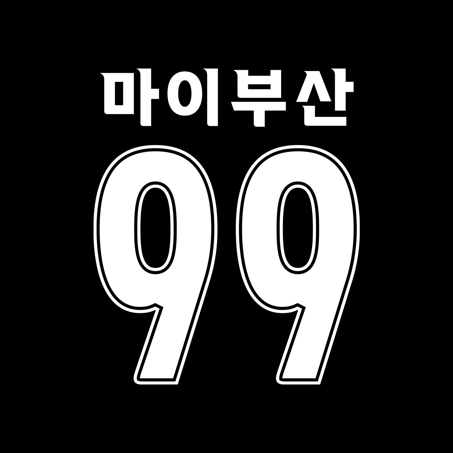 26 부산아이파크 스페셜 유니폼 커스텀 마킹