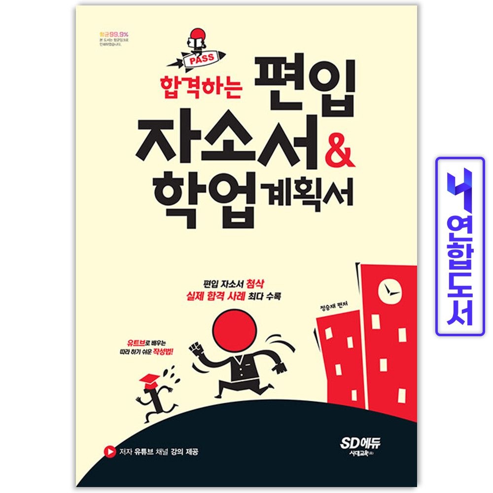 합격하는 편입 자소서 학업계획서 책 시대교육교제 정승재 (511133)
