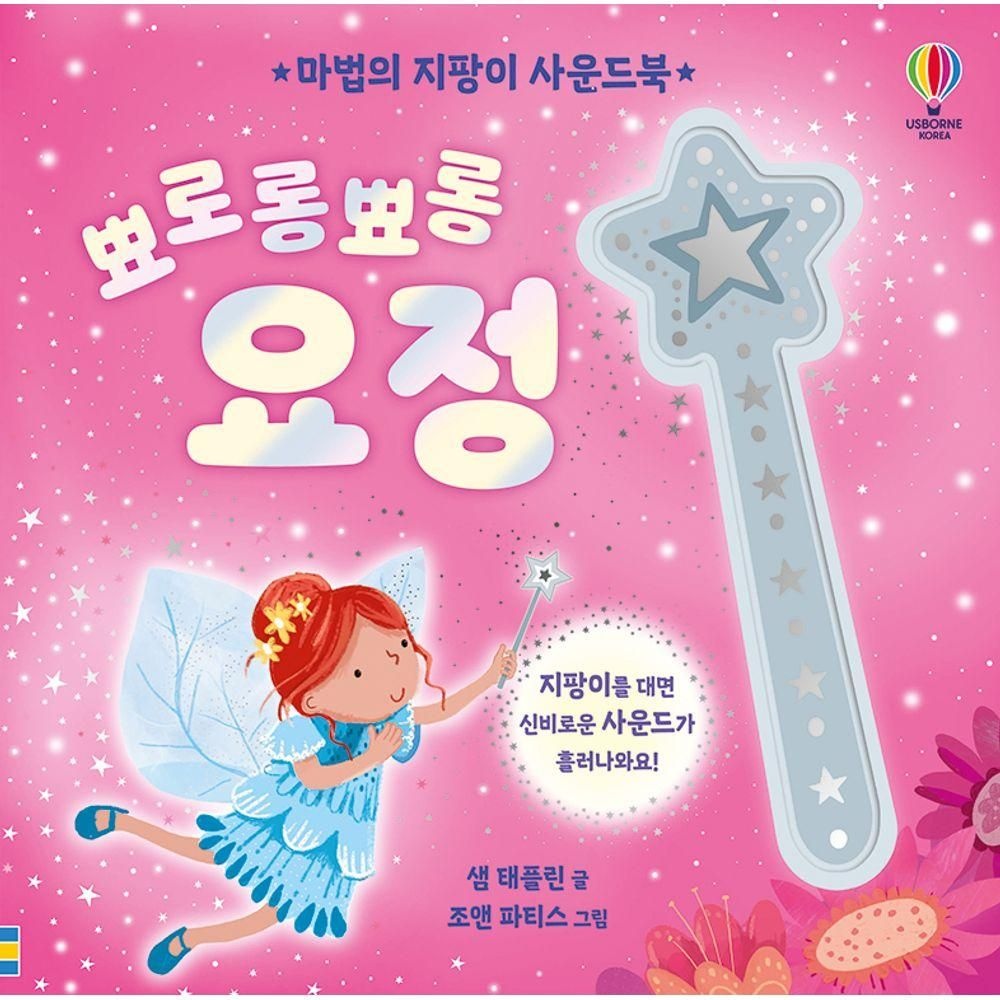 마법의 지팡이 사운드북 뾰로롱뾰롱 요정어스본코리아(2283292)