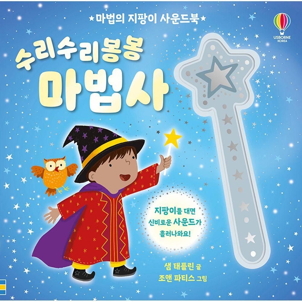 마법의 지팡이 사운드북 수리수리봉봉 마법사어스본코리아(2283293)