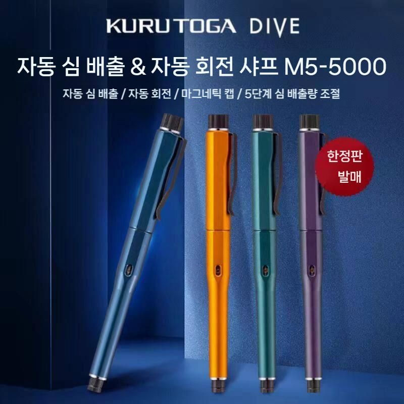 [해외] uni 쿠루토가 다이브 M5-5000 자동심배출 오토매틱 샤프펜슬