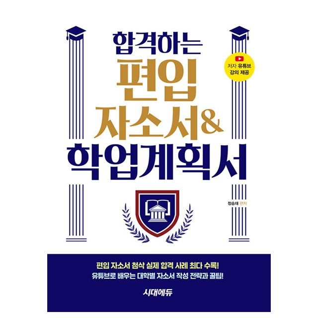 시대고시기획 합격하는 편입 자소서 학업계획서 시험정승재(2424528)
