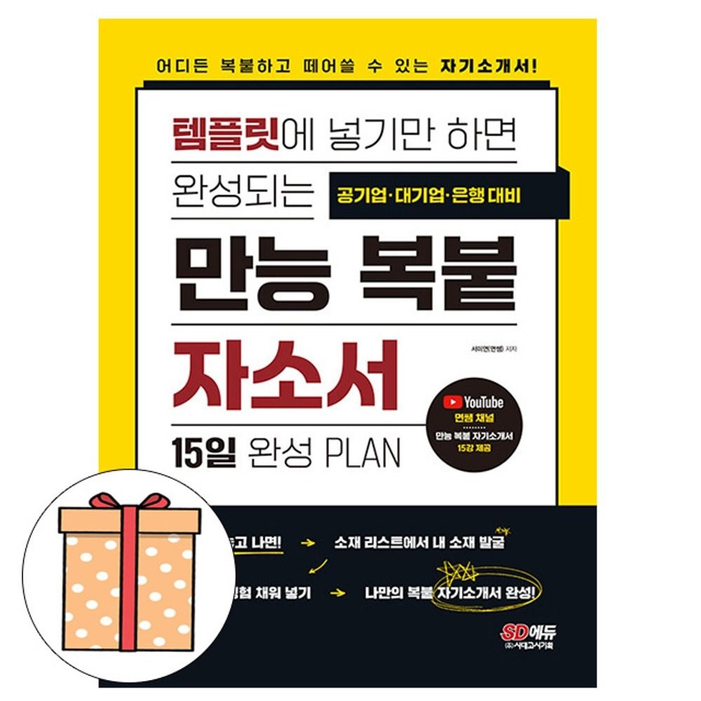 시대고시기획 만능 복붙 자소서 자기소개서 취업면쌤(2344175)