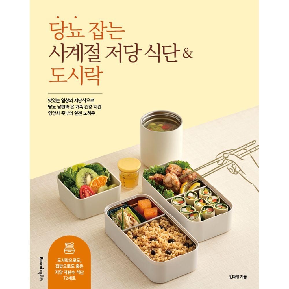 레시피팩토리 당뇨 잡는 사계절 저당 식단&도시락레시피팩토리(2283650)
