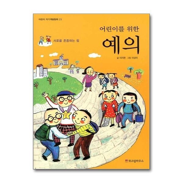 어린이를 위한 예의 (어린이 자기계발 동화 23)