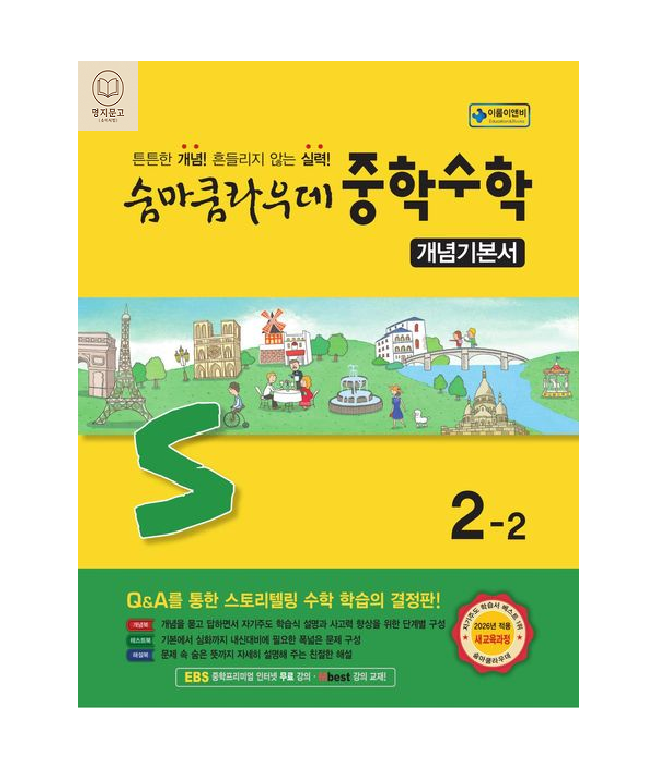 숨마쿰라우데 중2-2 수학 스타트업 22개정