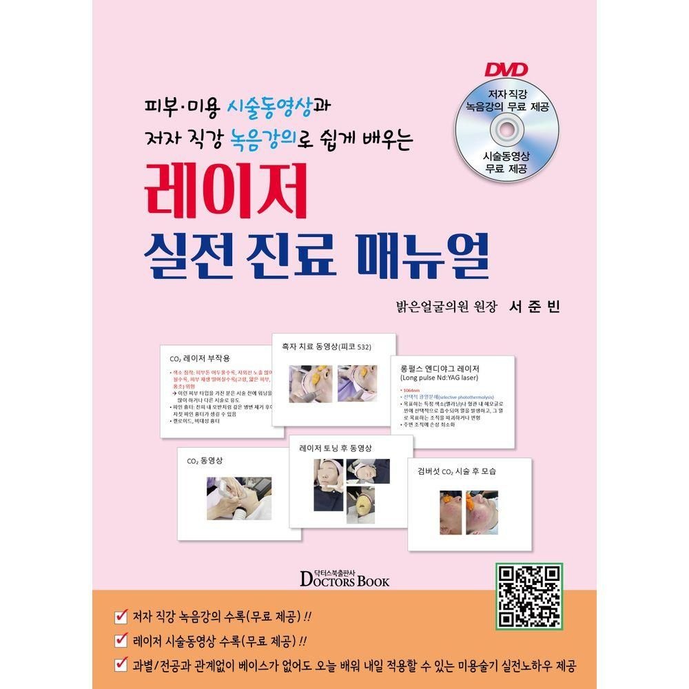 피부 미용 시술동영상과 저자 직강 녹음강의로 쉽게 배우는 레이저 실전 진료 매뉴얼닥터스북(2283832)