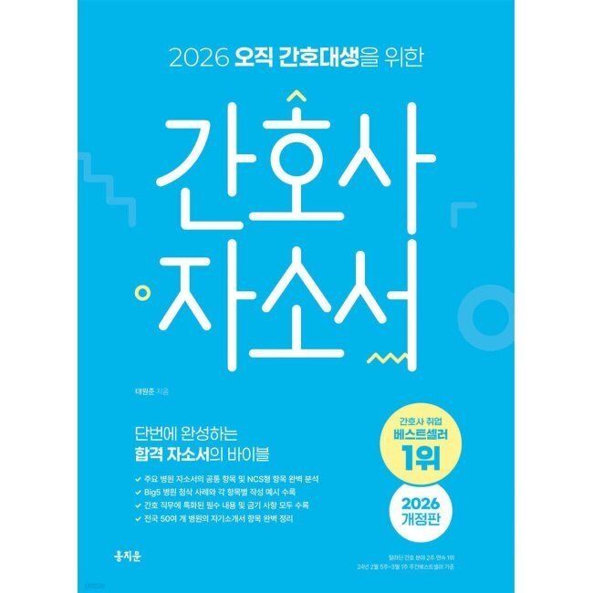 2026 최신 오직 간호대생을 위한 간호사 자소서 / 태원준홍지문(2333580)