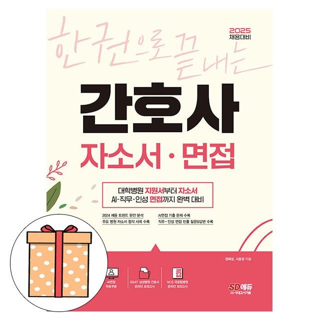 시대고시기획 한 권으로 끝내는 간호사 자소서 면접정해성 , 서효정(2344625)