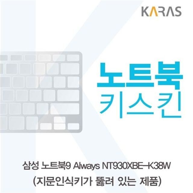 삼성 NT930XBE-K38W 노트북키스킨(A타입)