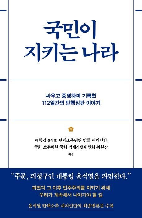 국민이 지키는 나라 (베스트셀러) 푸른숲 (470063)