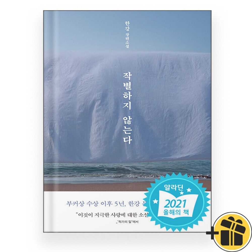 [문학동네] 작별하지 않는다 한강 21세기 최고의 책 (482118)