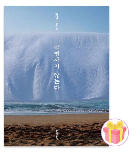 노벨문학상 한강 작별하지 않는다문학동네(1969278)
