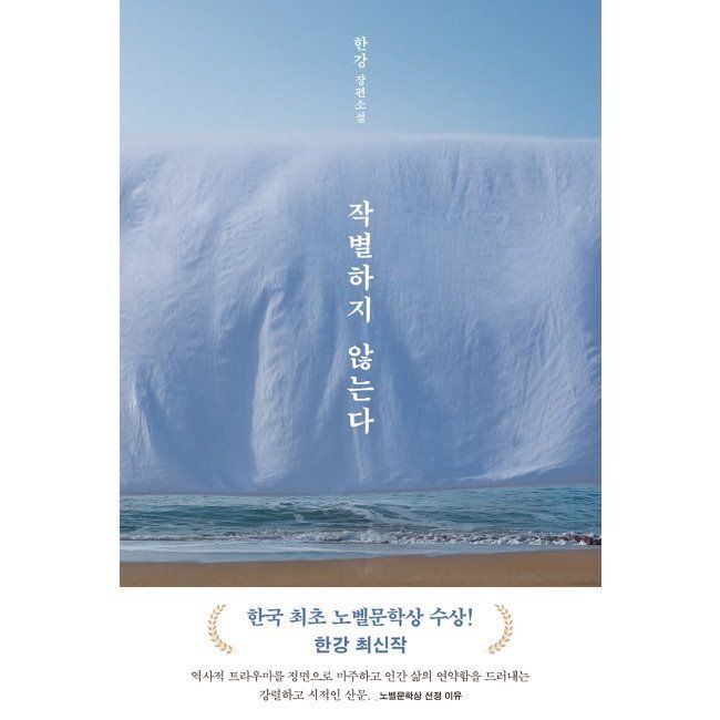 작별하지 않는다 한강 문학동네 (515087)