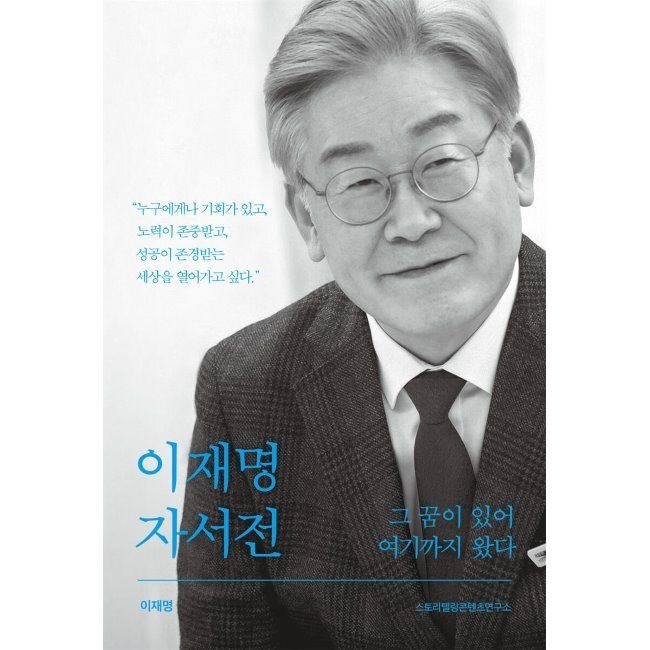 이재명 자서전 - 그 꿈이 있어 여기까지 왔다 이재명,스토리텔링콘텐츠연구소 아시아 (514921)
