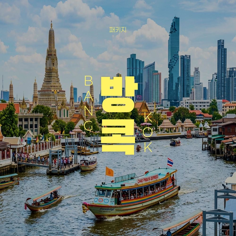 [트립ON] 방콕/파타야 3박 5일 전 일정 5성호텔 요트크루즈 마사지 1시간
