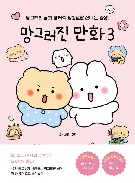 망그러진 만화 3 (베스트셀러) 좋은생각 (469503)