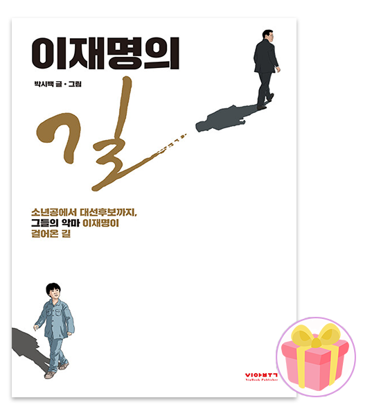 박시백 이재명의 길 비아북 (604815)