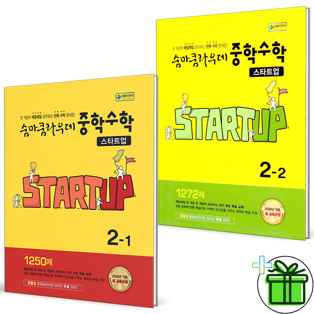 2026 숨마쿰라우데 스타트업 중학 수학 2-1+2-2 세트 (전2권) 중2 이룸이앤비 (771801)