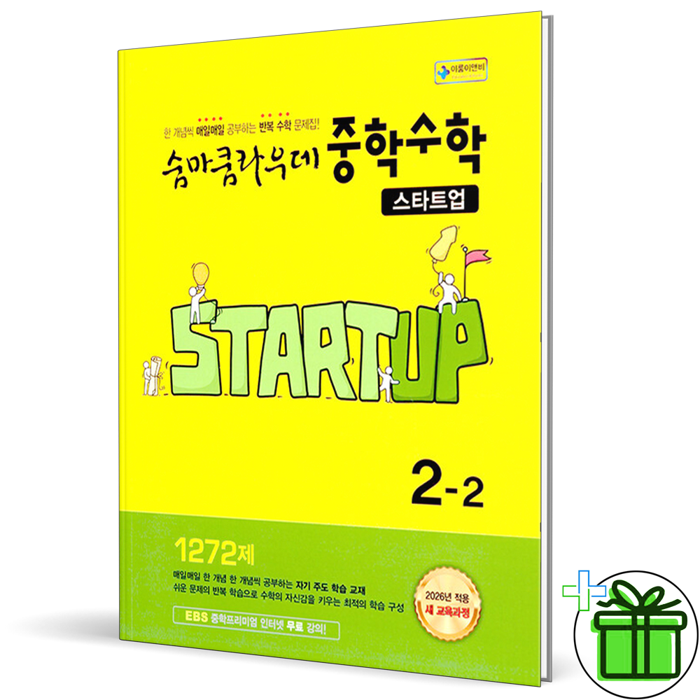 2026 숨마쿰라우데 스타트업 중학 수학 2-2 이룸이앤비 (771792)