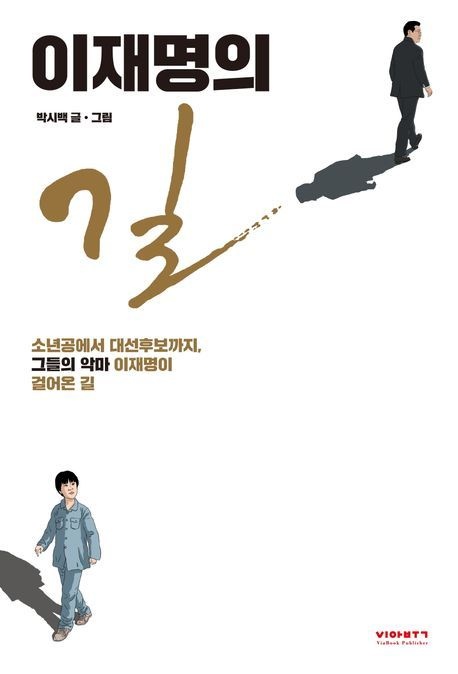 이재명의 길 (베스트셀러) 비아북 (469163)