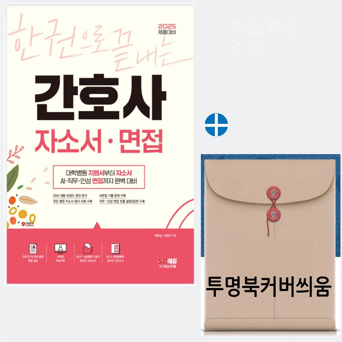 간호사 자소서 면접 한권으로끝내는 2025 시대교제고시기획 시대교제에듀 (485253)