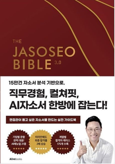 자소서 바이블 3.0 (베스트셀러) 얼라이브북스(Alivebooks) (468971)