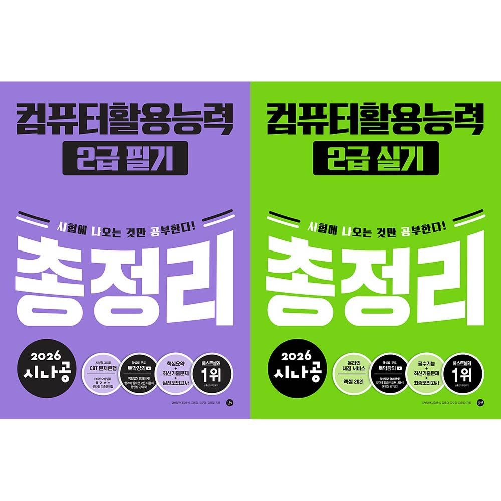 2026 시나공 컴퓨터활용능력 2급 필기 실기 총정리 세트 컴활2급 길벗 (460839)