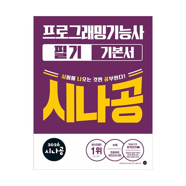 2026 시나공 프로그래밍기능사 필기 길벗알앤디 (506969)