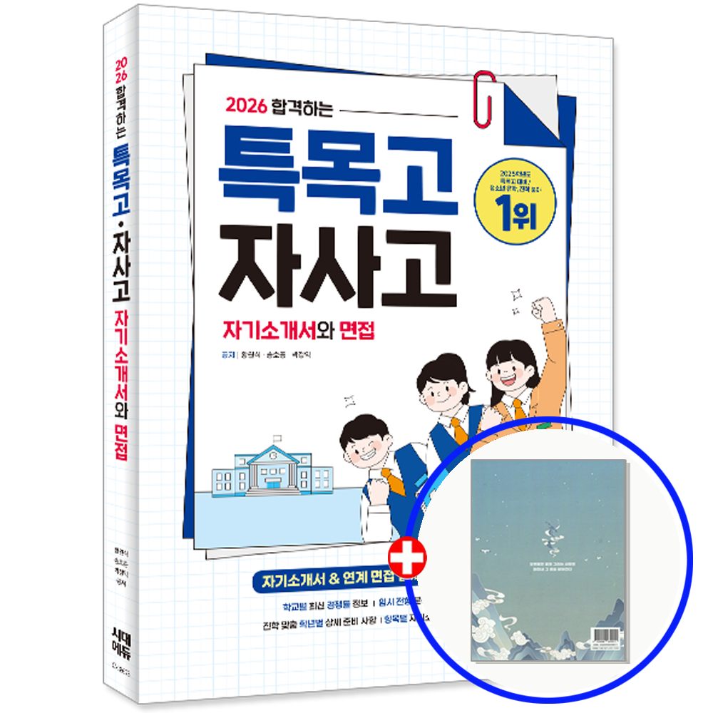 특목고 자사고 자소서 면접 교재 시대교제에듀 (550859)