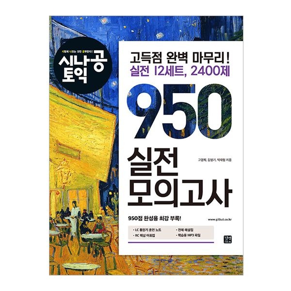 시나공 토익 교재 950 실전모의고사 (길벗) (506883)