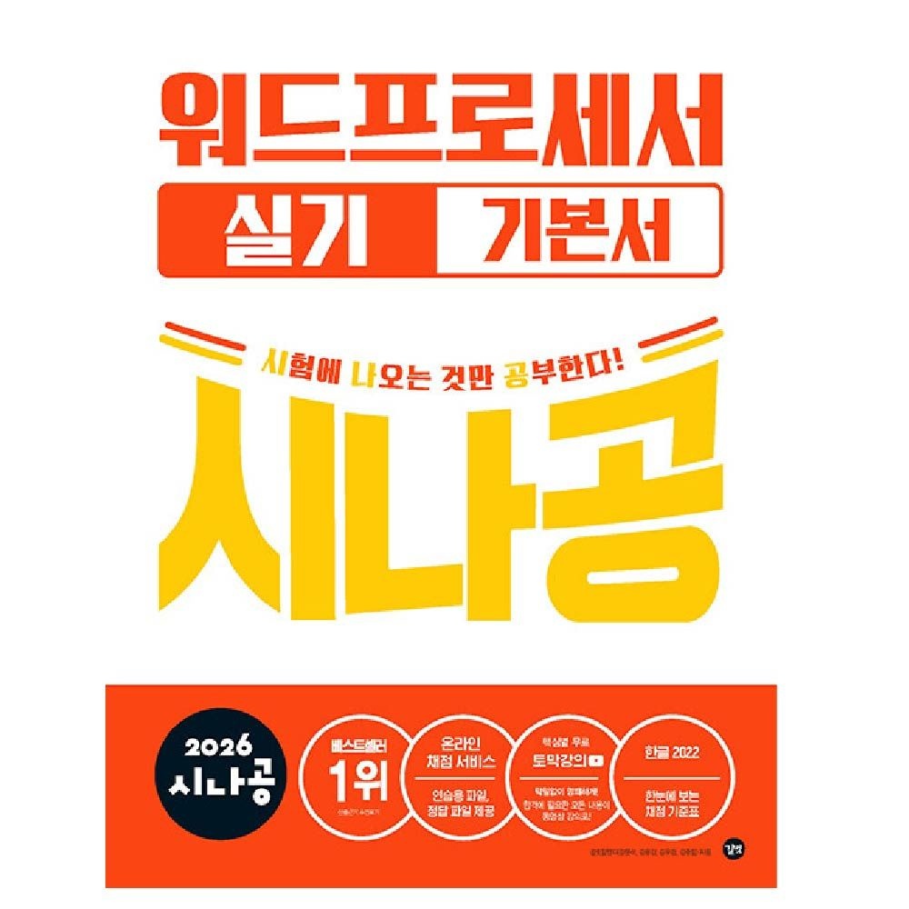 시나공 워드 실기 교재 길벗R&D (460271)