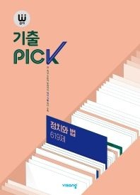 완자기출픽 정치와법 (2022) (709708)