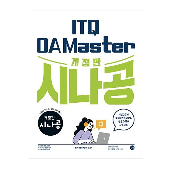 시나공 ITQ 교재 OA Master (엑셀&파워포인트2016+한글2020 길벗알엔디 (506756)