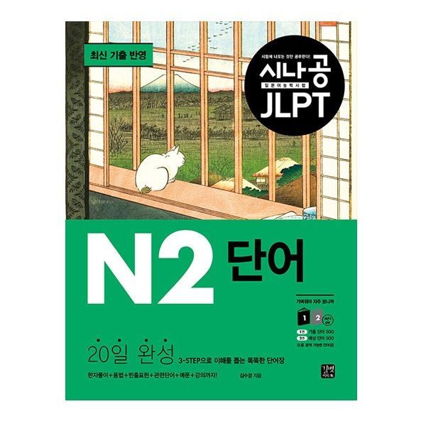시나공 JLPT 교재 N2 단어 김수경 (506752)