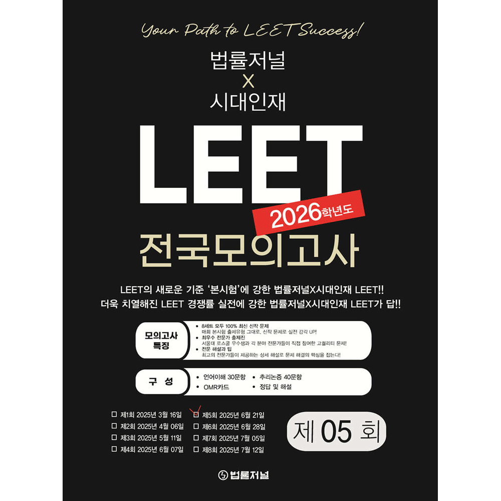 (법학적성) 2026 법률저널X시대교제인재 리트 LEET 전국모의고사 제5회 - 봉투형 법률저널,시대교제인재 (472340)