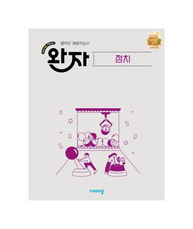 비상 완자 고등 정치 2026