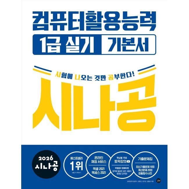 2026시나공 컴퓨터활용능력1급 실기 기본서 길벗알앤디 (655868)